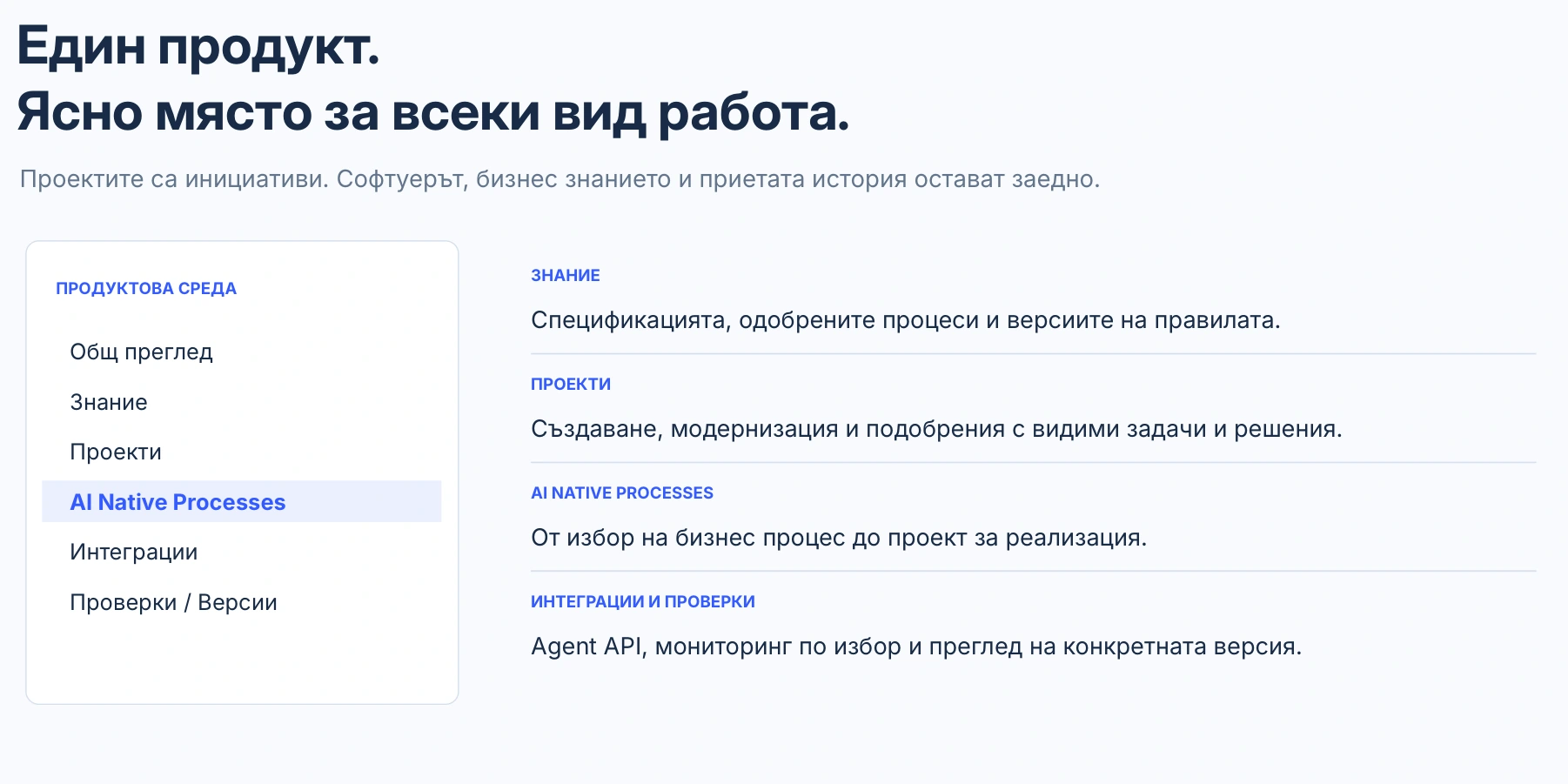 Един продукт. Ясно място за всяка работа.