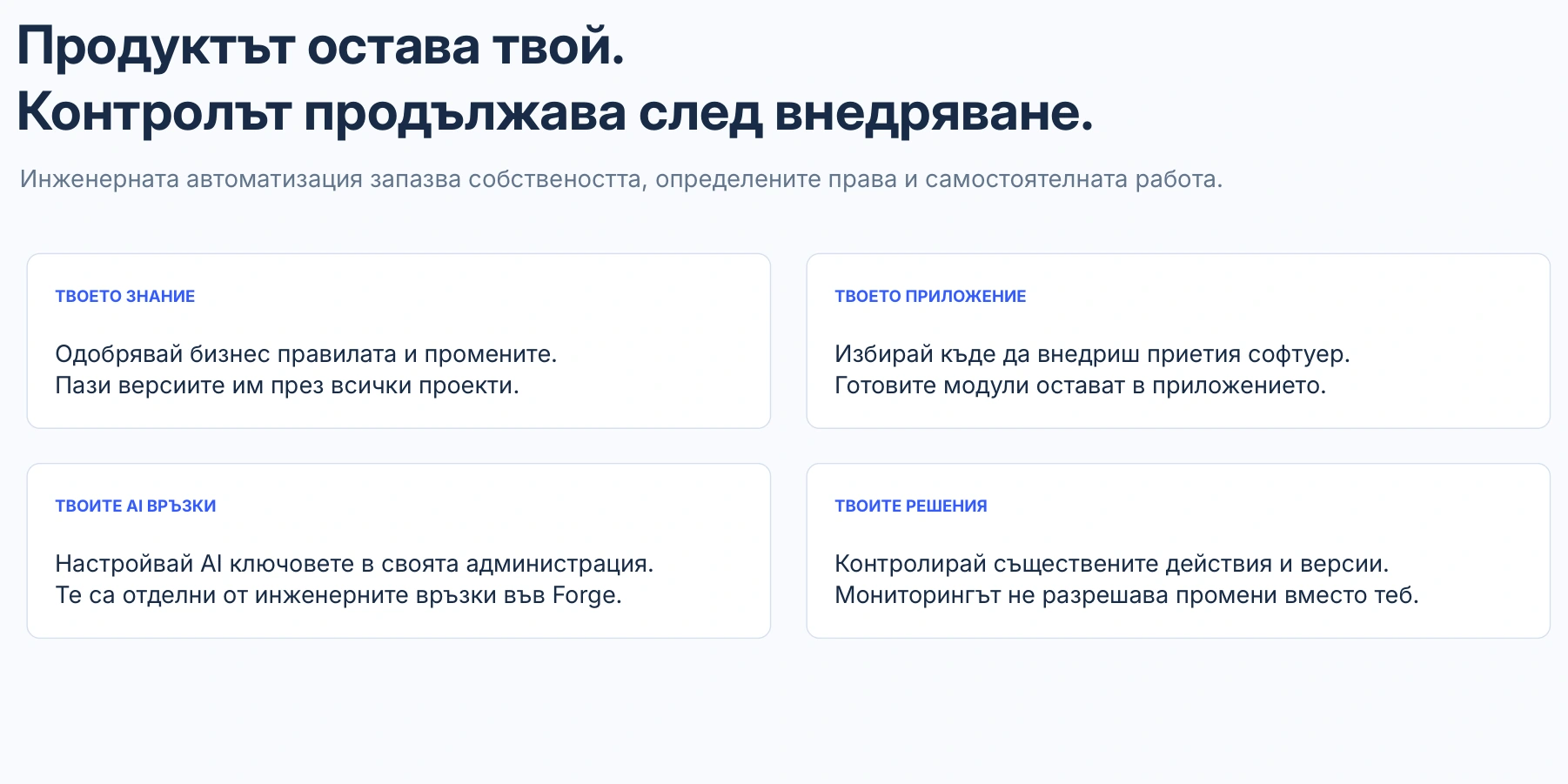 Продуктът остава твой.